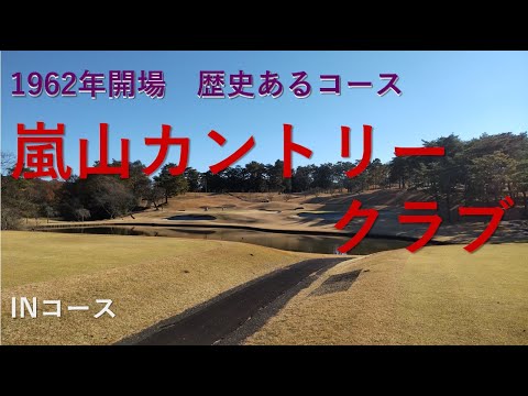 嵐山カントリークラブ　IN