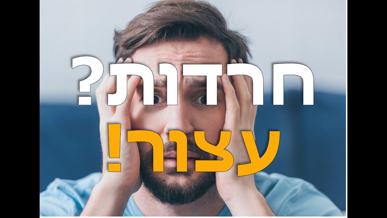 🔥 Как справиться с тревогой, страхами и стрессом – Советы из Торы | Рав Замир Коэн