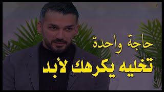 حاجة واحدة إذا فعلتها المرأة يكرها الرجل فورا وتخليه يهرب بعيدا منها