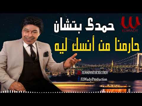 حمدى بتشان حارمنا من انسك ليه     