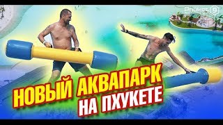 Тестируем новый аквапарк Blue Tree Lagoon на Пхукете. Лайф влог