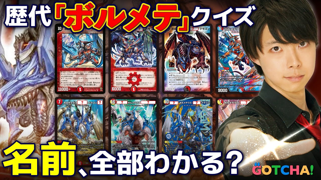 【クイズ】《ボルメテウス・〇〇・ドラゴン》知らない奴おる!? 【デュエマ】