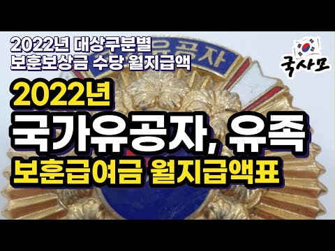   2022년 국가유공자 유족 보훈보상금 급여 보훈연금 수당 월 지급액표 평균 5 인상