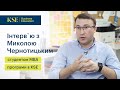 Інтерв`ю зі студентом МВА програми, Миколою Чернотицьким