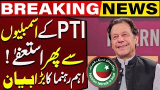 PTI Again Resignation From Assemblies ! | PTI Leader Gives Big Statement | Capital Tv