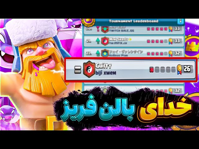 خدای بالن فریز ایران26🇮🇷 وین گلوبال تورنومنت😯رولکس اسنایپمون کرد😭 class=