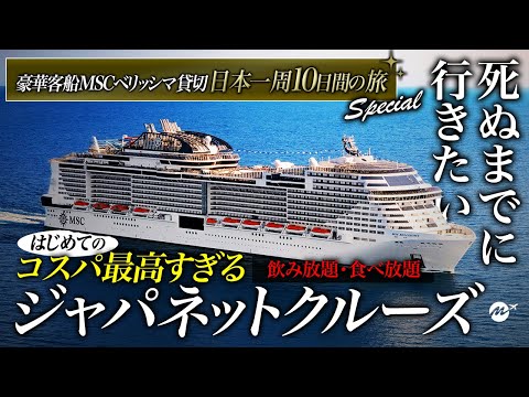 【保存版】はじめてのジャパネットクルーズ旅行がコスパ最高すぎた!日本発着史上最大の豪華客船MSCベリッシマ9泊10日の旅・乗船記【東京〜函館〜秋田〜金沢〜済州島〜鹿児島〜東京】