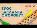 Босиков Айдын - Туос закладка