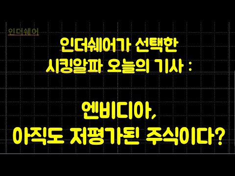 [인더쉐어] 엔비디아, 더 갈수 있다? ARM 인수 가능성, 오늘의 시킹알파 기사