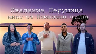 Хваление Перущица - микс от помазани песни / Hvalenie Peushtitsa - mix ot pomazani pesni  (GOSPEL)