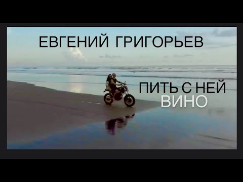 Евгений Григорьев -Пить С Ней Вино