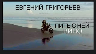 ЕВГЕНИЙ ГРИГОРЬЕВ -ПИТЬ С НЕЙ ВИНО( новое  Lyric-video)