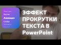 Как сделать эффект прокрутки текста в PowerPoint. Анимация Scroll Bar.