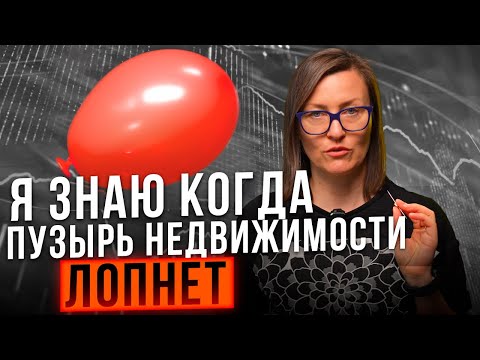 Когда лопнет пузырь цен? | Прогноз риэлтора для рынка недвижимости