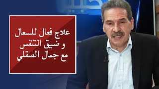 علاج فعال للسعال و ضيق التنفس مع جمال الصقلي