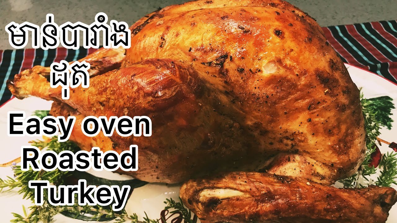 Easy Oven Roast Juicy Turkey  របៀបដុតមាន់បារាំងយាងស្រួលហើយឆ្ងាញ់