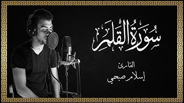 { آياتٌ عطرة و صوتٌ يريحُ القلب – القارئ إسلام صبحي { سورة القلم