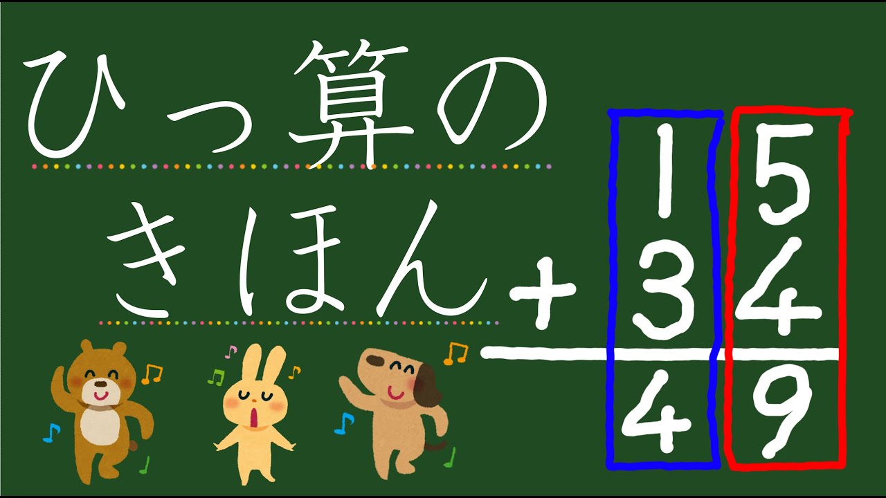 小2算数 たし算のひっ算 きほん編 元先生による小学生家庭学習 Youtube