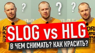 ЗАЧЕМ НУЖНЫ SLOG и HLG? СРАВНЕНИЕ! БЕСПЛАТНЫЕ LUT для SONY!