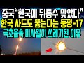“한국에 뒤통수 맞았다” 한국 사드도 뚫는다는 둥펑-17 극초음속 미사일이 쓰레기된 이유 한국이 발표한 기술미국 다음으로 강력하다 외신 경악