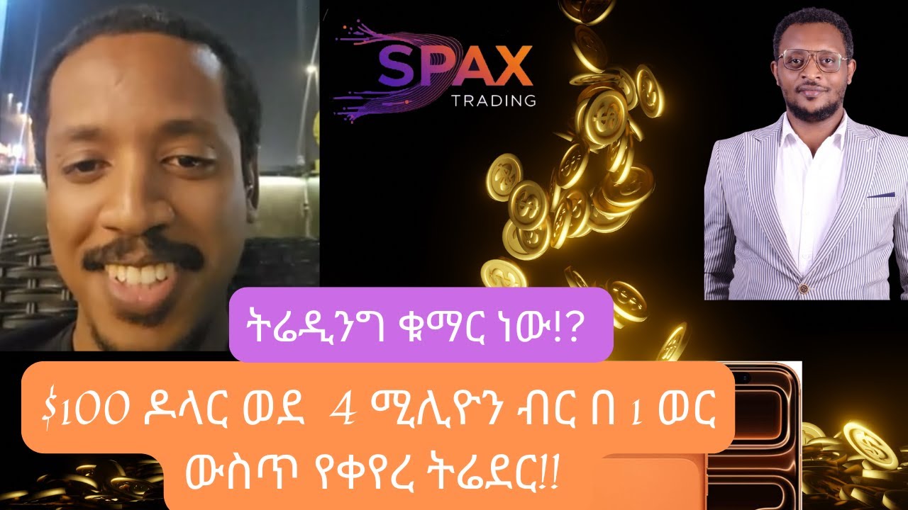 ትሬዲንግ ቁማር ነው!!   $100 ዶላር ወደ  4 ሚሊዮን ብር በ 1 ወር ውስጥ የቀየረ ትሬደር!! #DayTrading Copy Trade
