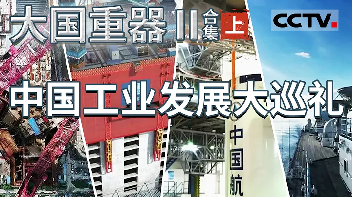 邁向製造強國！重點聚焦中國如何從「打造世界第一的產品」升級為「打造全球頂尖的工業體系」【CCTV紀錄】 - 天天要聞