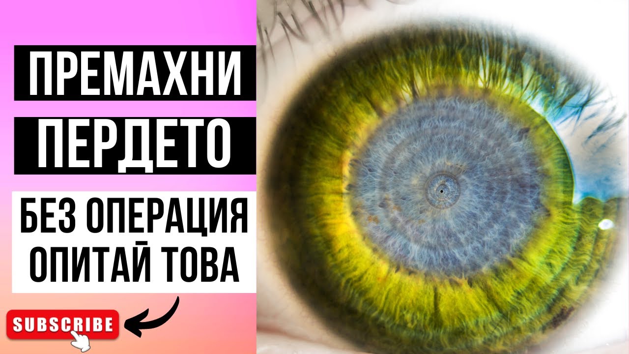 ПЕРДЕ НА ОКОТО - ПОЛЕЗНИ БИЛКИ И ВИТАМИНИ! ЛЕЧЕНИЕ НА КАТАРАКТА С ...