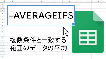 AVERAGEIFS 関数 ｜ スプレッドシート関数の使い方