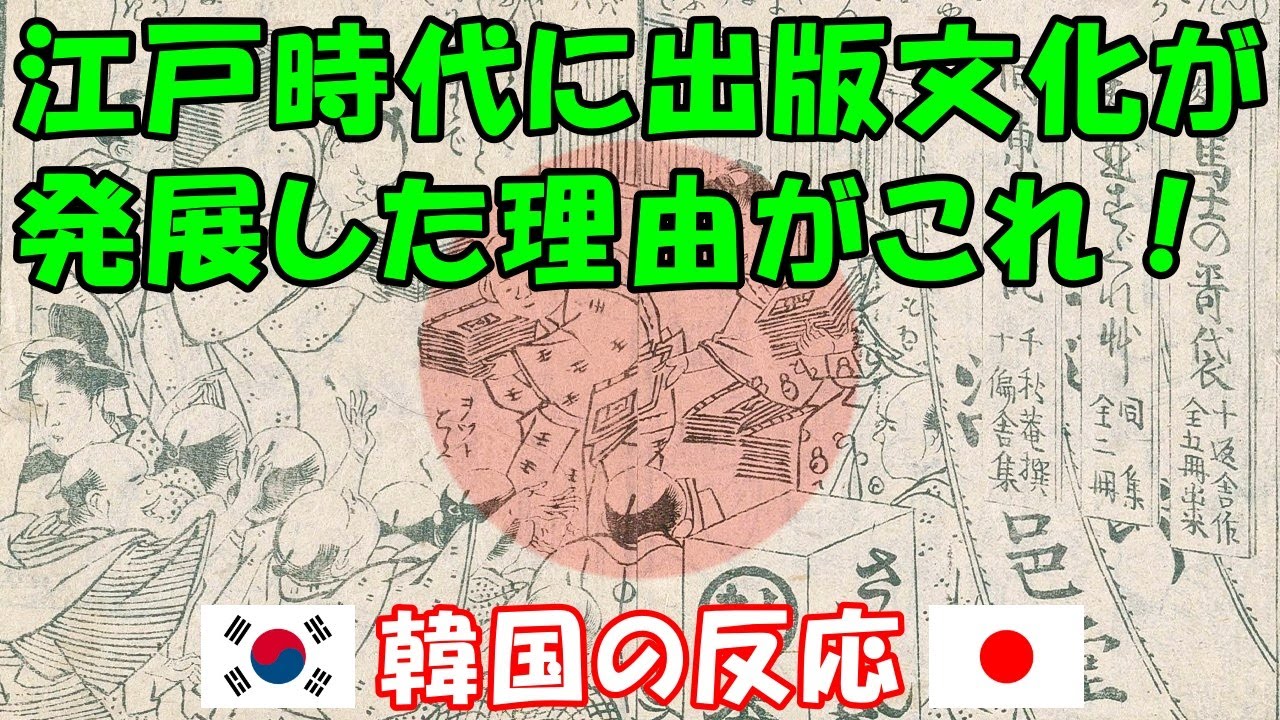 【韓国の反応】江戸時代に日本の出版文化が発展した理由?【韓国人の反応・海外の反応】