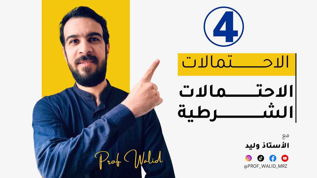 الاحتمالات || الحصة 6 || درس مفصل في الاحتمالات الشرطية مع امثلة تطبيقية