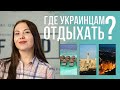 COVID-19. Какие страны открыты для туризма украинцам