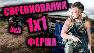 Соревнования по страйкболу 5х5 / 1х1 / Airsoft