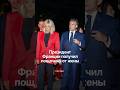 Президент Франции Эмманюэль Макрон получил пощёчину от жены во время визита во Вьетнам