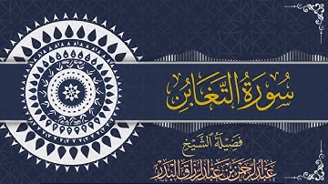 سورة التغابن| للقارئ عبدالرحمن بن عبدالرزاق البدر