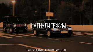 Гио Пика underground type beat - Шатнули режим