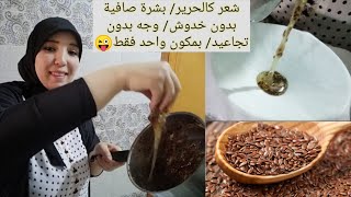 كنز عندك فالدار ونتي معرفاش/فوائد زريعة الكتان الفيديو الدي يبحث عنه الجميع