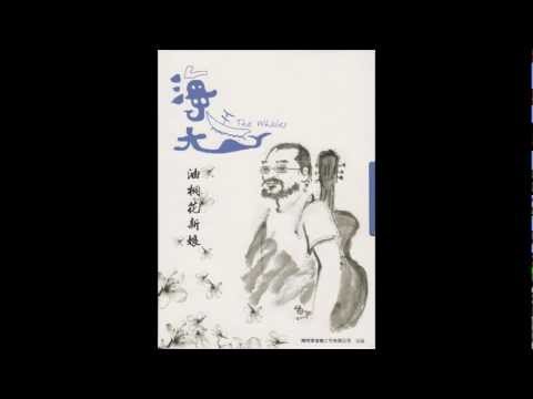 陳明章Chen MIngchang《海尪·油桐花新娘The Whales·Paulownia Flower Bride》-海尪The Whales