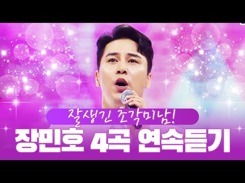 <strong>조각미남</strong> 장민호 노래 4곡 듣기 /남자는말합니다/드라마/연리지/7번국도/ #미스터트롯 #장민호 #트로트 #인기트로트 #트로트메들리
