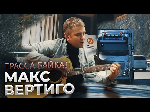 Макс Вертиго - Трасса Байкал