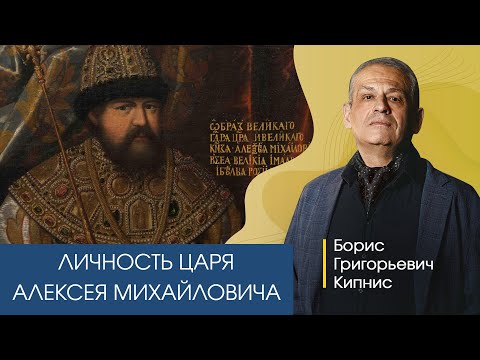 Личность царя Алексея Михайловича / Борис Кипнис