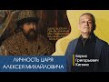 Личность царя Алексея Михайловича / Борис Кипнис