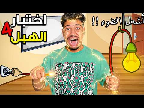 تحدي اختبار الكلاخ😂ميمكنش شحال تعصبت😡واش بصح انا غبي؟😭