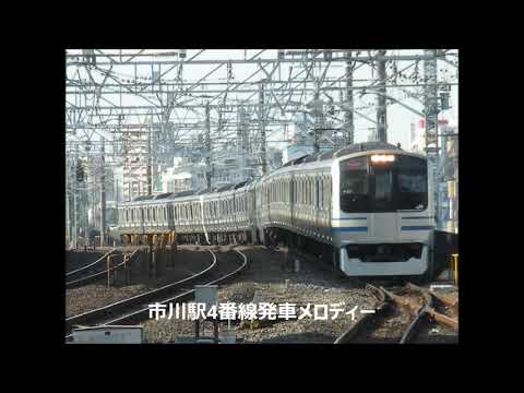 【駅放送】市川駅4番線旧発車メロディー