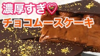 【スイーツレシピ】チョコムースケーキの作り方