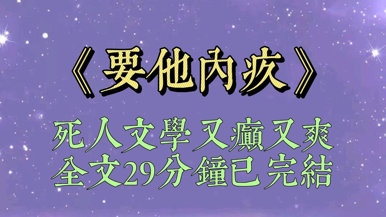 聽說裴東律的學妹快死了。她唯一的願望，是跟裴東律舉辦一場婚禮。他答應的那刻。我通知系統，幫我脫離這個世界吧#要他内疚#出轨#虐渣#小說#小說推文#一口氣看完#爽文#小说#短篇小说#文荒推荐#一口气看完