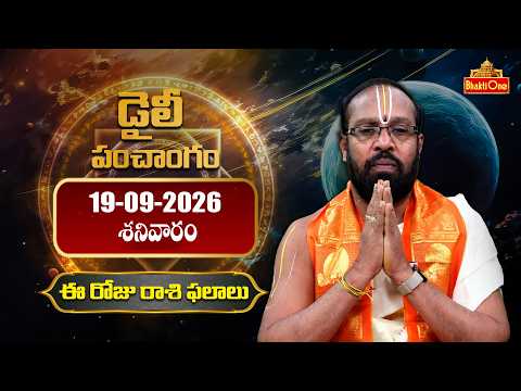 Daily Panchangam And Rasi Phalalu Telugu | 19th September 2026 Saturday | BhaktiOne