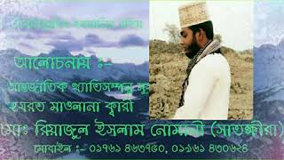 ১ সাতক্ষীরার বক্তা ক্বারী মোঃ রিয়াজুল ইসলাম জিহাদী (সাতক্ষীরা)01761463750