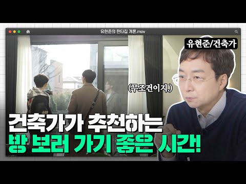 채광에 따라 다른 공간이 될 수 있다? 기광&동운(Highlight)의 판타집으로 보는 &rsquo;빛설계&rsquo;의 중요성 | 유현준의 판타집개론 Ep. 02