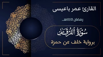 تلاوة شجية لسورة الفرقان كاملة! برواية خلف عن حمزة للقارئ عمر باعيسى - جودة عالية