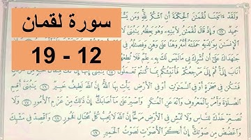 سورة لقمان الأيات 12-19 (توجيهي/الصف السابع/السادس/الخامس) بصوت ماهر المعيقلي